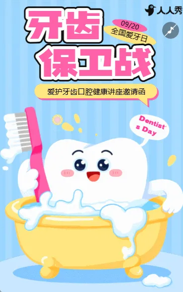 920全国爱牙日知识科普爱护牙齿口腔健康讲座邀请函