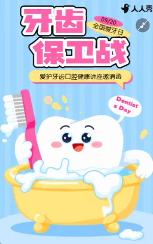 920全国爱牙日知识科普爱护牙齿口腔健康讲座邀请函