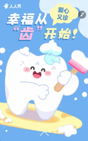 关注牙齿健康爱牙日科普伴你同行公益活动邀请函