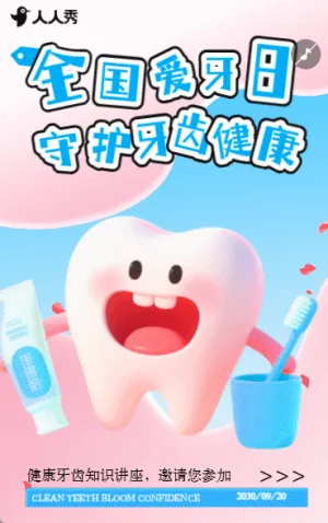 守护口腔健康从 “齿” 开始全国爱牙日公益活动邀请函