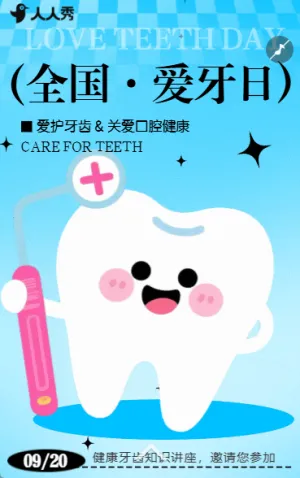 920全國(guó)愛牙日口腔健康知識(shí)講座活動(dòng)邀請(qǐng)