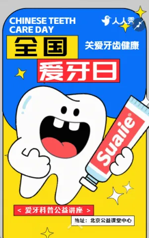 牙齒 “駐” 守健康20全國(guó)愛(ài)牙日活動(dòng)邀請(qǐng)函