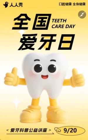 爱牙日行动指南全国爱牙日活动邀请讲座公益活动