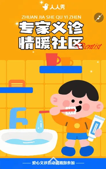 保护牙齿口腔健康全国爱牙日公益讲座邀请函