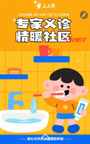 保護(hù)牙齒口腔健康全國(guó)愛(ài)牙日公益講座邀請(qǐng)函