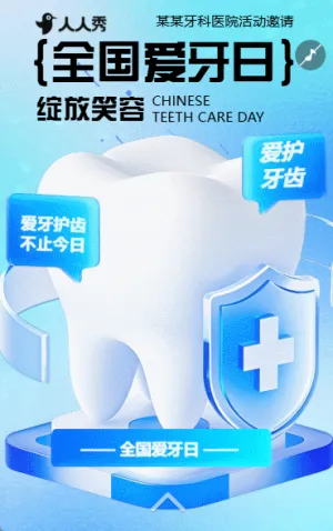 全國(guó)愛(ài)牙日口腔醫(yī)院牙科診所口腔護(hù)理知識(shí)講座邀請(qǐng)函