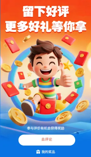 留下好评更多好礼等你拿