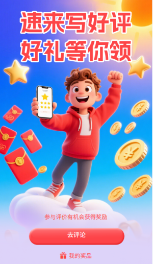 好評(píng)有禮速來(lái)寫(xiě)好評(píng)好禮等你領(lǐng)