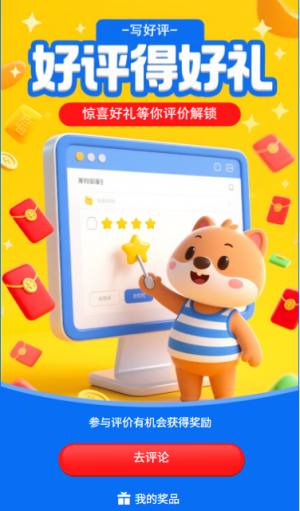 好評得好禮驚喜好禮等你解鎖