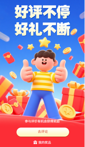 好評有禮好評不停好禮不斷