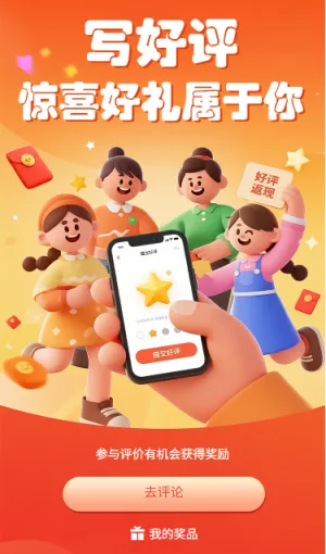 写好评惊喜好礼属于你
