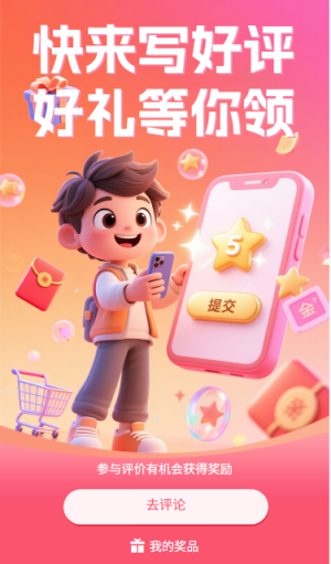快來寫好評好禮等你領(lǐng)
