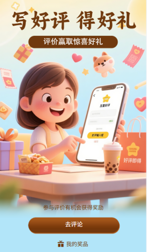 寫好評得好禮評價贏取好禮