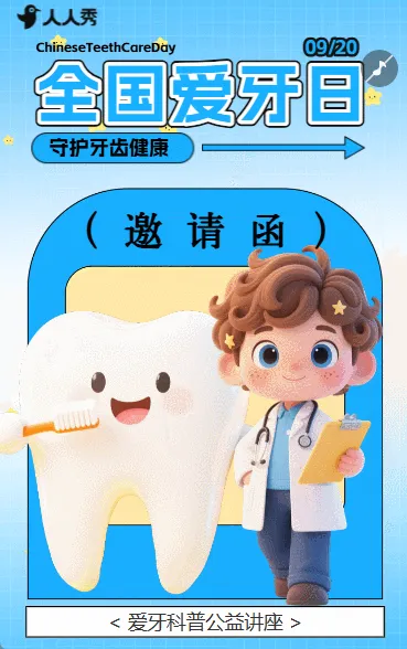 健康口腔爱牙护齿公益活动邀请函