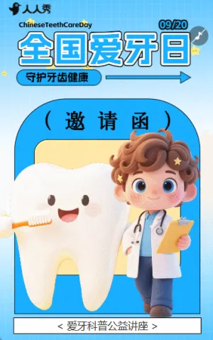 健康口腔爱牙护齿公益活动邀请函