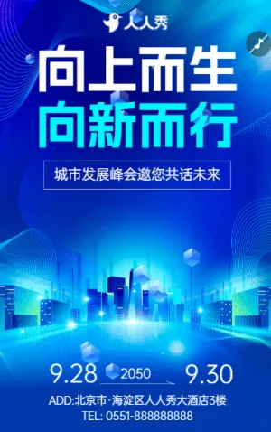 向上而生・向新而行城市发展峰会邀您共话未来