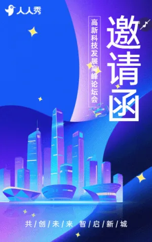 新质生长・城势向上城市发展峰会尊贵邀约