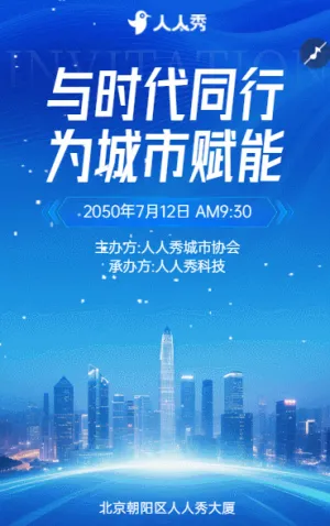 与时代同行为城市赋能城市发展峰会诚邀您