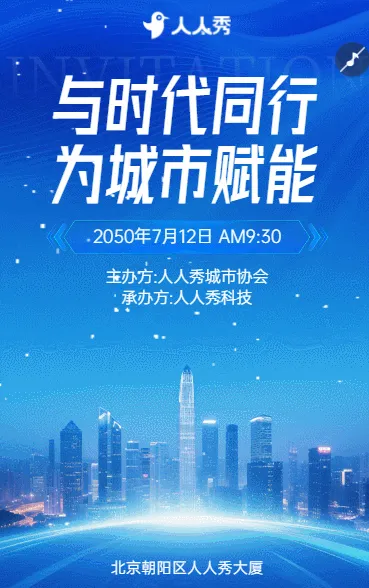 与时代同行为城市赋能城市发展峰会诚邀您