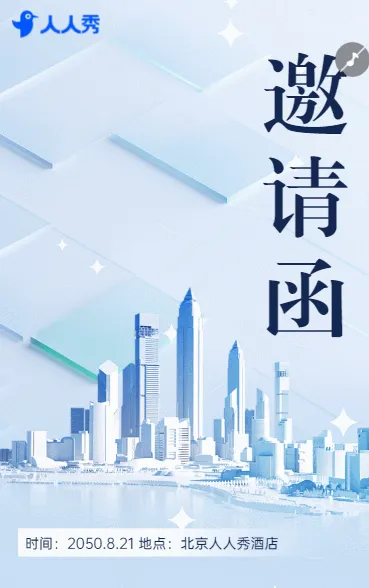智绘城市蓝图创享发展新机未来发展峰会邀请函