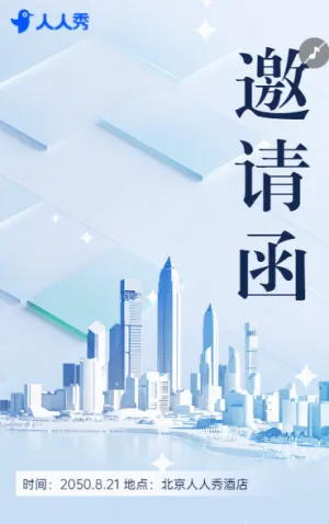 智绘城市蓝图创享发展新机未来发展峰会邀请函