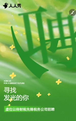虚位以待财税先锋税务公司招聘