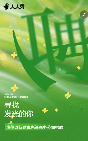 虚位以待财税先锋税务公司招聘