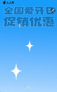 生活服务口腔牙科服务全国爱牙日活动营销宣传