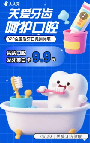 920全國(guó)愛(ài)牙日口腔牙科促銷(xiāo)活動(dòng)優(yōu)惠大促活動(dòng)