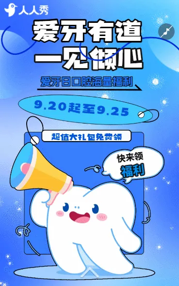 全国爱牙日牙科口腔周年庆促销活动优惠活动宣传