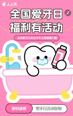 全國愛牙日牙科口腔醫(yī)院牙科診所活動(dòng)促銷宣傳