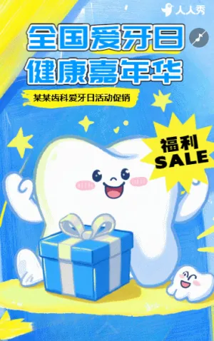 920全国爱牙日牙科齿科口腔医院活动促销