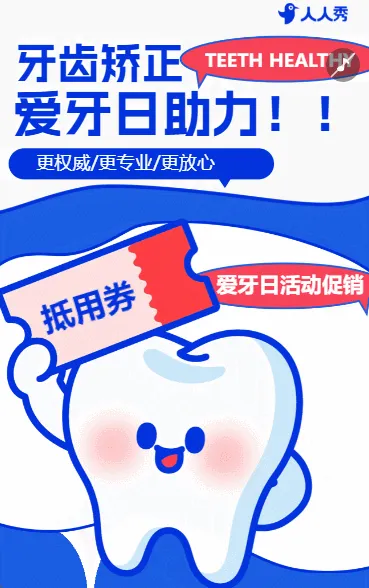 全国爱牙日知识科普牙齿健康危害宣传介绍活动促销