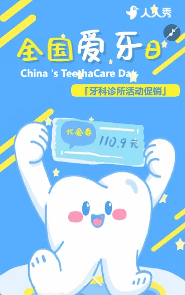 爱护牙齿全国爱牙日促销优惠活动宣传