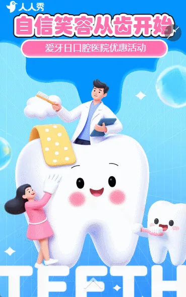 920全国爱牙日优惠大促口腔医疗健康促销活动