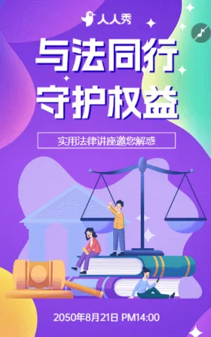 公益普法講座誠(chéng)邀參與法律知識(shí)講堂