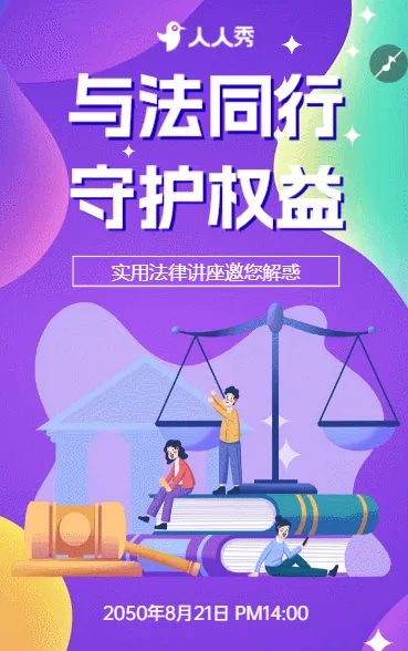 公益普法讲座诚邀参与法律知识讲堂