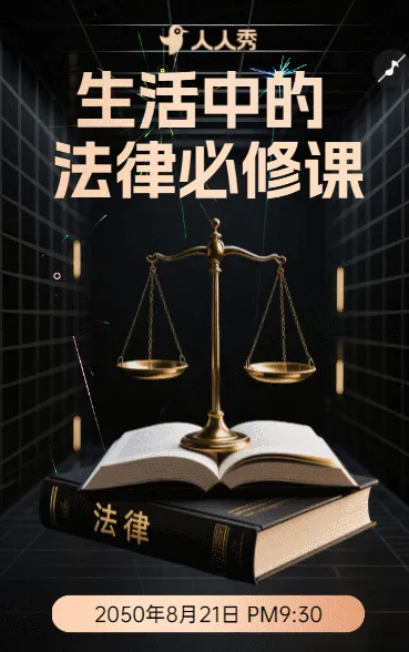 生活中的法律必修课公益讲座邀您来听