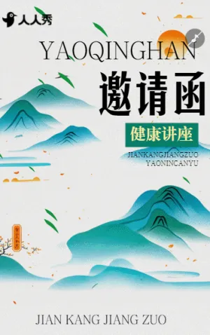 中医养生讲座医学商务会议峰会邀请函
