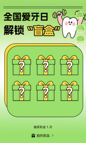 守護口腔健康從 “齒” 開始全國愛牙日盲盒抽獎