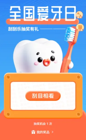 920全国爱牙日守护口腔健康收获幸运惊喜刮刮乐互动