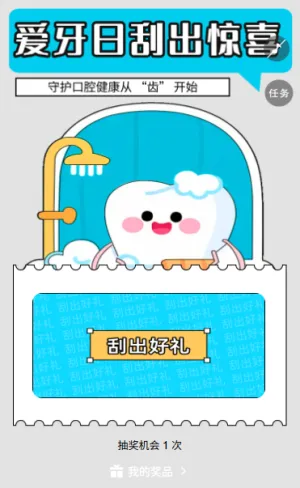 牙齿健康从日常守护开始全国爱牙日刮刮乐抽奖