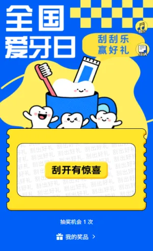 全国爱牙日920刮刮乐抽奖赢好礼为牙齿健康加分