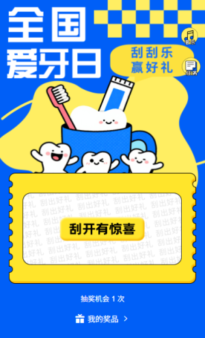 全國愛牙日920刮刮樂抽獎贏好禮為牙齒健康加分