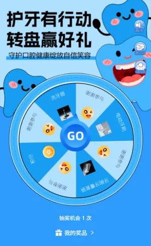护牙有行动转盘赢好礼920全国爱牙日大转盘抽奖有礼