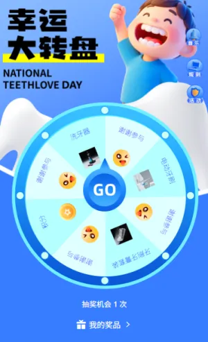 转动幸运赢取护牙惊喜好礼920全国爱牙日大转盘抽奖