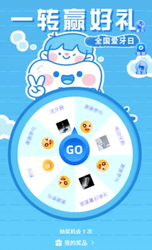 一转赢好礼护牙好运来920全国爱牙日幸运大转盘