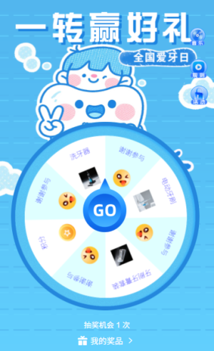 一轉(zhuǎn)贏好禮護牙好運來920全國愛牙日幸運大轉(zhuǎn)盤