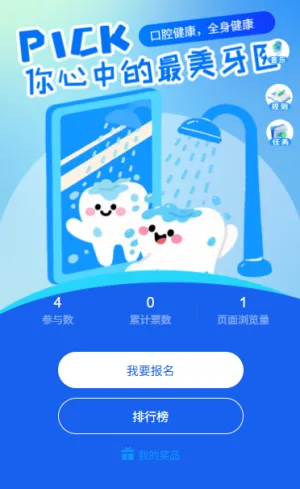守护口腔健康绽放自信笑容护牙大使投票评选