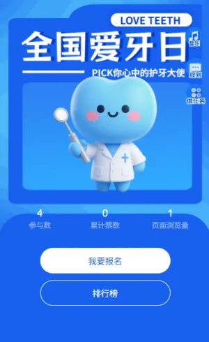 920全国爱牙日口腔健康护牙大使投票活动